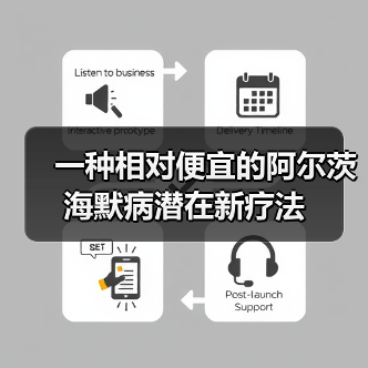 一种相对便宜的阿尔茨海默病潜在新疗法（图2）