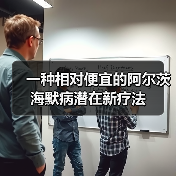 一种相对便宜的阿尔茨海默病潜在新疗法（图1）