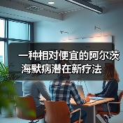 一种相对便宜的阿尔茨海默病潜在新疗法（图4）