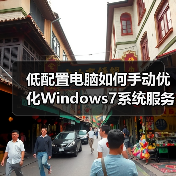 低配置电脑如何手动优化Windows7系统服务提速？（图2）