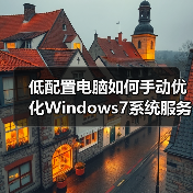 低配置电脑如何手动优化Windows7系统服务提速？（图4）