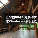 低配置电脑如何手动优化Windows7系统服务提速？（图3）
