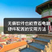 无需软件也能查看电脑硬件配置的实用方法（图4）