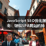 JavaScript SEO优化指南：破解SPA网站的排名秘密（图1）