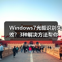 Windows7光驱识别失败？3种解决方法帮你搞定（图1）