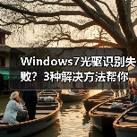 Windows7光驱识别失败？3种解决方法帮你搞定（图4）