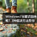 Windows7光驱识别失败？3种解决方法帮你搞定（图2）