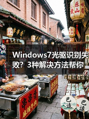 Windows7光驱识别失败？3种解决方法帮你搞定（图3）