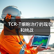 TCR-T细胞治疗的现状和挑战（图3）