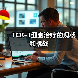 TCR-T细胞治疗的现状和挑战（图2）