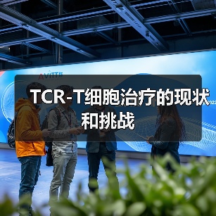 TCR-T细胞治疗的现状和挑战（图1）