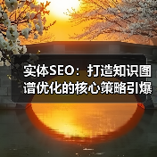 实体SEO：打造知识图谱优化的核心策略引爆品牌价值（图4）