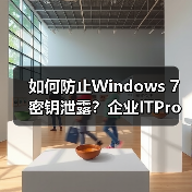 如何防止Windows 7密钥泄露？企业ITPro必备的slmgr.vbs工具（图2）