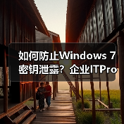 如何防止Windows 7密钥泄露？企业ITPro必备的slmgr.vbs工具（图1）