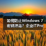 如何防止Windows 7密钥泄露？企业ITPro必备的slmgr.vbs工具（图3）