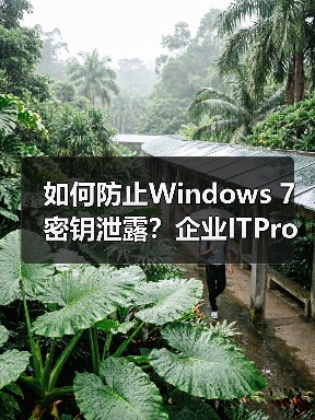 如何防止Windows 7密钥泄露？企业ITPro必备的slmgr.vbs工具（图4）