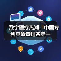 数字医疗热潮，中国专利申请量排名第一（图4）
