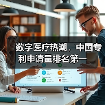 数字医疗热潮，中国专利申请量排名第一（图2）