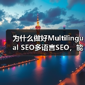 为什么做好Multilingual SEO多语言SEO，能让你的全球市场实现质的飞跃？这不仅仅是简单的翻译内容，更是一场地域定位与文化适配的深度融合。掌握正确策（图3）