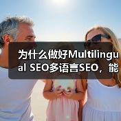 为什么做好Multilingual SEO多语言SEO，能让你的全球市场实现质的飞跃？这不仅仅是简单的翻译内容，更是一场地域定位与文化适配的深度融合。掌握正确策（图1）