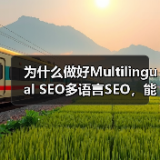 为什么做好Multilingual SEO多语言SEO，能让你的全球市场实现质的飞跃？这不仅仅是简单的翻译内容，更是一场地域定位与文化适配的深度融合。掌握正确策（图4）