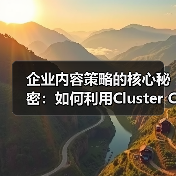 企业内容策略的核心秘密：如何利用Cluster Content实现深度覆盖（图2）