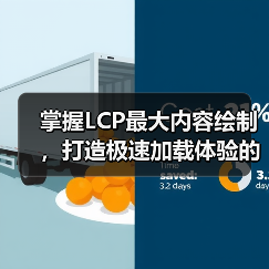 掌握LCP最大内容绘制，打造极速加载体验的秘密武器（图1）