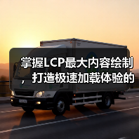 掌握LCP最大内容绘制，打造极速加载体验的秘密武器（图2）