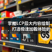 掌握LCP最大内容绘制，打造极速加载体验的秘密武器（图3）