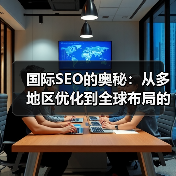 国际SEO的奥秘：从多地区优化到全球布局的全景解码（图1）
