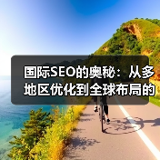 国际SEO的奥秘：从多地区优化到全球布局的全景解码（图4）