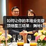 如何让你的本地业务登顶地图三结果：揭秘Local Pack的秘密战略（图3）