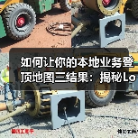 如何让你的本地业务登顶地图三结果：揭秘Local Pack的秘密战略（图1）