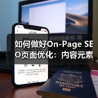 如何做好On-Page SEO页面优化：内容元素、用户体验与关键词布局的黄金法则（图4）