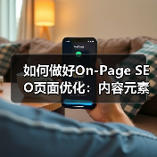 如何做好On-Page SEO页面优化：内容元素、用户体验与关键词布局的黄金法则（图2）