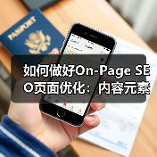 如何做好On-Page SEO页面优化：内容元素、用户体验与关键词布局的黄金法则（图1）