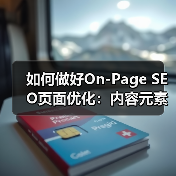 如何做好On-Page SEO页面优化：内容元素、用户体验与关键词布局的黄金法则（图3）