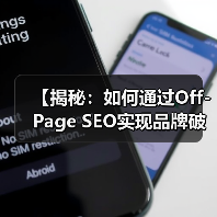 【揭秘：如何通过Off-Page SEO实现品牌破圈与链接大捷】（图3）