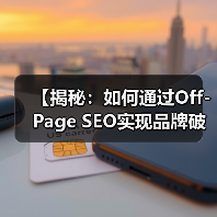 【揭秘：如何通过Off-Page SEO实现品牌破圈与链接大捷】（图4）