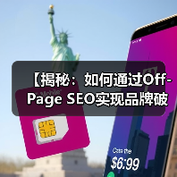 【揭秘：如何通过Off-Page SEO实现品牌破圈与链接大捷】（图1）