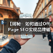 【揭秘：如何通过Off-Page SEO实现品牌破圈与链接大捷】（图2）