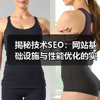 揭秘技术SEO：网站基础设施与性能优化的实战指南（图3）