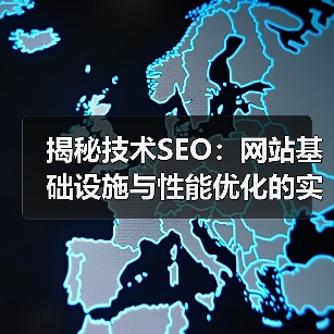 揭秘技术SEO：网站基础设施与性能优化的实战指南（图1）