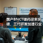 国产BNCT硼药迎来突破，三代研发加速行业变革（图2）