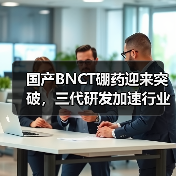 国产BNCT硼药迎来突破，三代研发加速行业变革（图3）