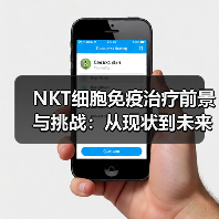 NKT细胞免疫治疗前景与挑战：从现状到未来突破（图1）