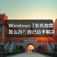 Windows 7系统故障怎么办？自己动手解决技巧（图4）
