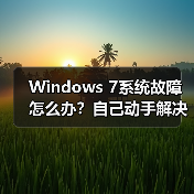 Windows 7系统故障怎么办？自己动手解决技巧（图3）