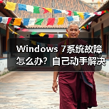 Windows 7系统故障怎么办？自己动手解决技巧（图2）