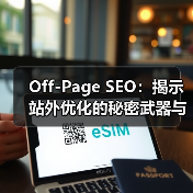 Off-Page SEO：揭示站外优化的秘密武器与品牌塑造之道（图4）